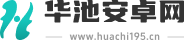 华池安卓网